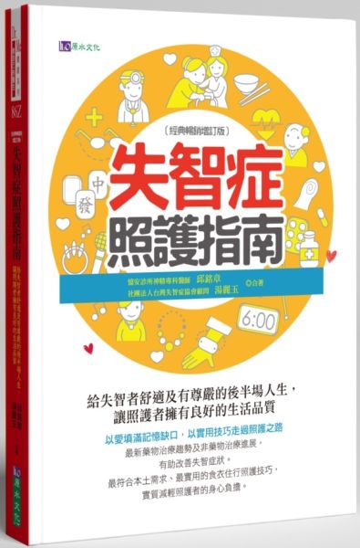 失智症照護指南〔經典暢銷增訂版〕【城邦讀書花園】