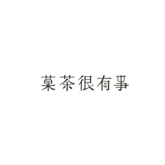 菓茶很有事