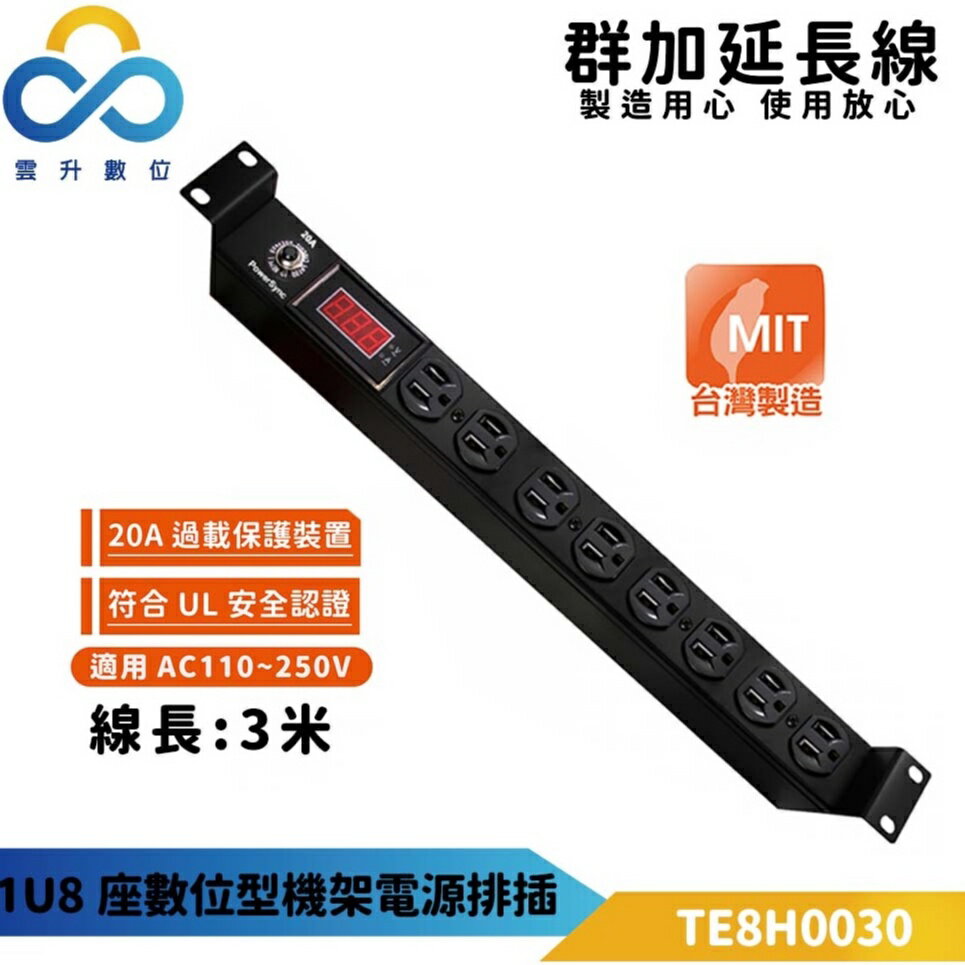 群加【臺灣製造】PDU 1U8座 20A 數位型機架電源排插-3m-TE8H0030