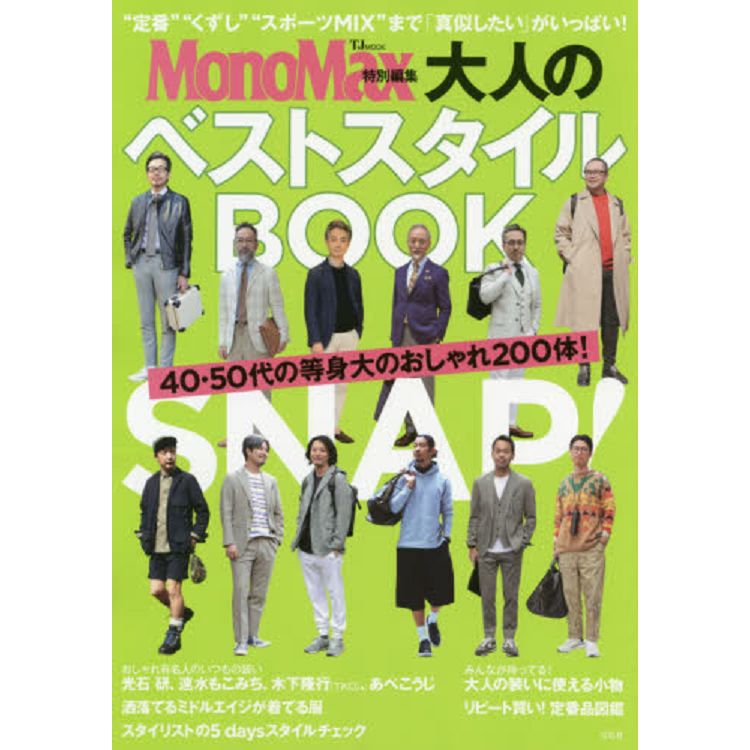 成熟大人的BEST STYLE BOOK