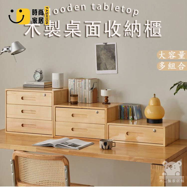免運 可開發票 【木質桌面收納櫃 免運】抽屜式多層桌上收納櫃 置物盒 木質收納櫃 辦公室整理盒 實木收納盒 雜物儲物櫃 工廠現貨直銷 可開發票 全館八折 售後保障 店長推薦 ss567