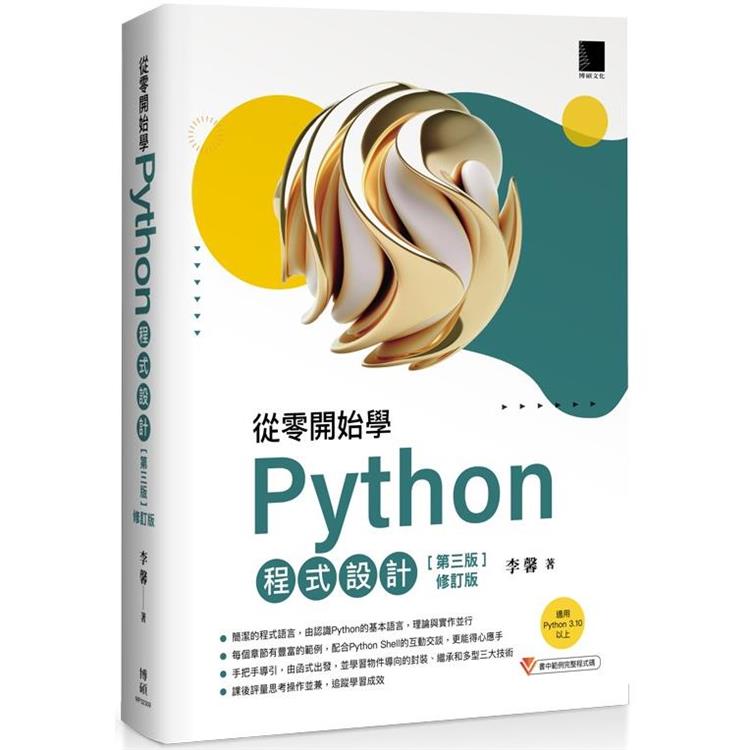 從零開始學Python程式設計（第三版修訂版）（適用Python 3.10以上） | 拾書所