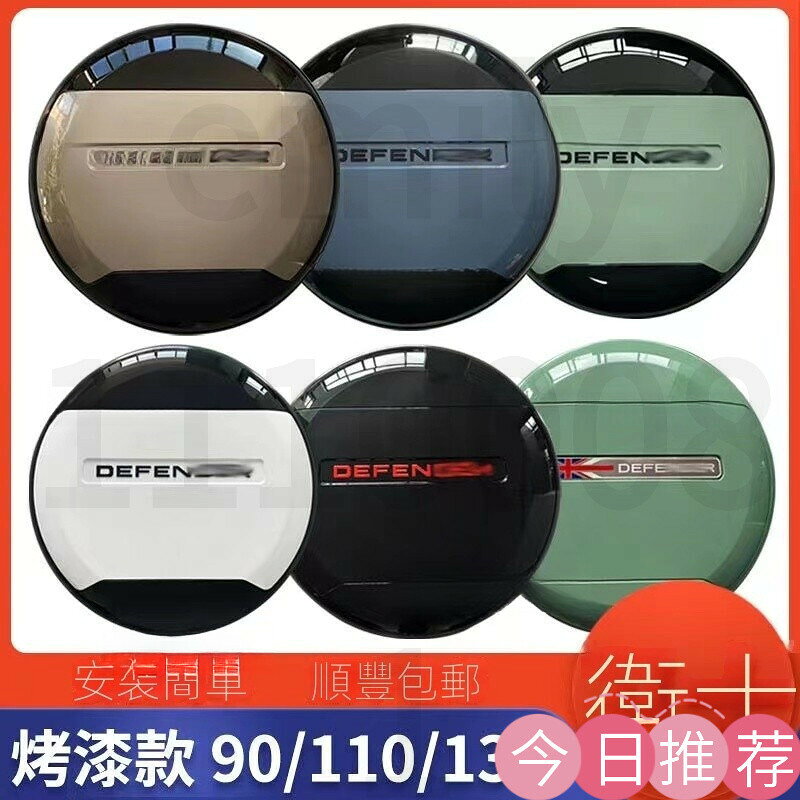 【可開發票】Land Rover Defender 改裝 配件 備胎罩 110 90 備胎殼 輪胎罩蓋 備胎殼