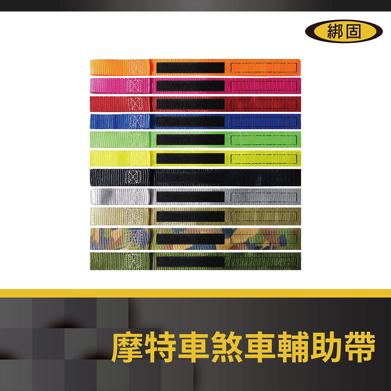 【綁固 Bon Strap】摩特車煞車輔助帶 捆綁帶 魔鬼氈 機車固定 摩特車運送 剎車帶 摩托車剎車帶 剎車繩
