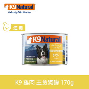 【SofyDOG】紐西蘭 K9 Natural 90%生肉主食狗罐-無穀雞肉170g狗主食罐 肉泥口感 無榖無膠