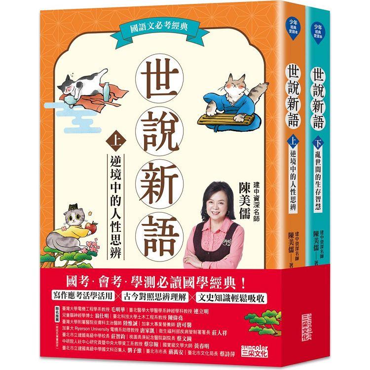 世說新語（上／下冊不分售）