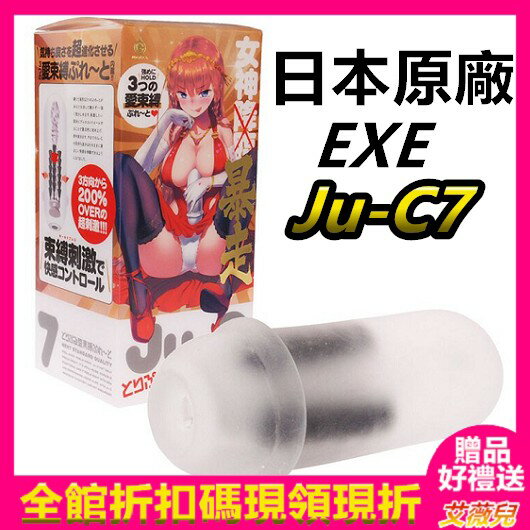 情趣用品 動漫 名器 送潤滑液 日本原廠 EXE G-PROJECT Ju-C7 女神暴走 3種愛束縛板塊自慰器