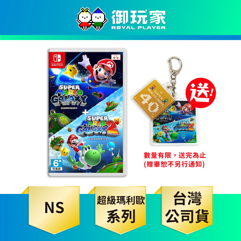 【御玩家】NS Switch 超級瑪利歐銀河 + 超級瑪利歐銀河 2 中文版