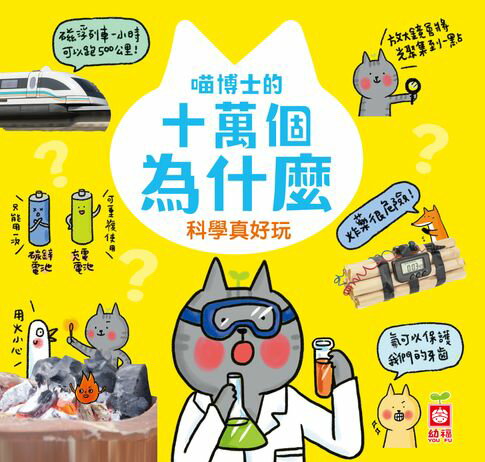 【電子書】喵博士的十萬個為什麼《科學真好玩》