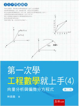 第一次學工程數學就上手(４)─向量分析與偏微分方程式(2版) (2版) 林振義 2023 五南