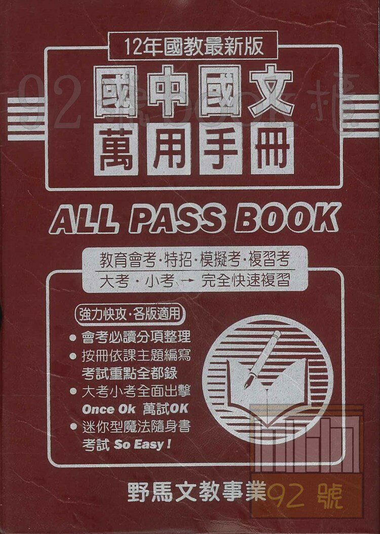 野馬國中萬用復習手冊國文(全)