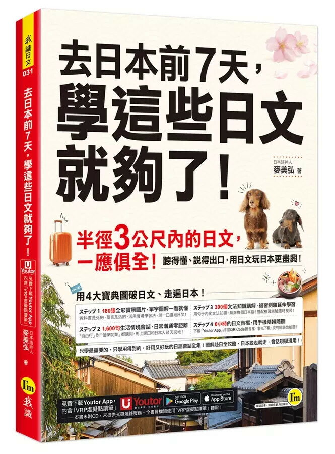 去日本前7天，學這些日文就夠了！(附「Youtor App」內含VRP虛擬點讀筆) 麥美弘 2022 我識地球村