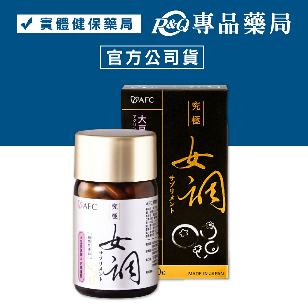AFC 新究極 女調膠囊食品 60粒/瓶 (日本原裝 全素可食 熟齡呵護) 專品藥局 【2028784】