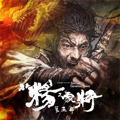 【有聲書】杨家将（第五部） 0