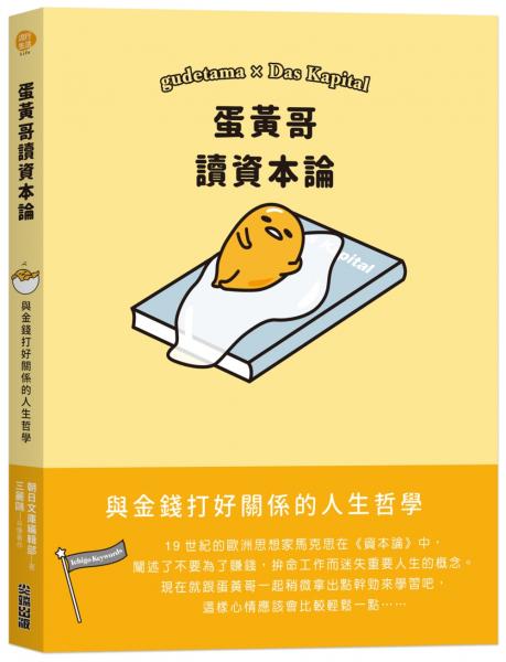 蛋黃哥讀資本論【城邦讀書花園】