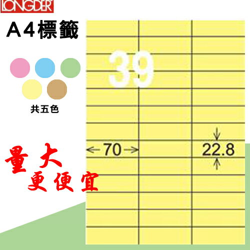 必購網【longder龍德】電腦標籤紙 39格 LD-838-Y-A淺黃色 105張 影印 雷射 貼紙