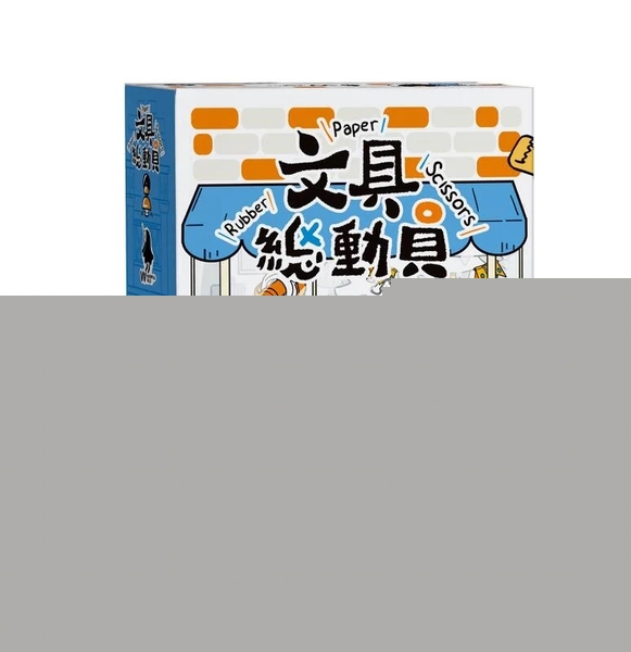 文具總動員 Rubber Paper Scissors 繁體中文版 高雄龐奇桌遊 正版桌遊專賣 國產桌上遊戲