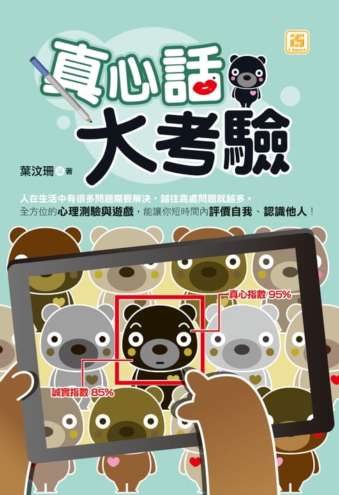 【電子書】真心話大考驗