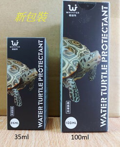 維益特 水龜保護劑（35ml/100ml）水質調節 營養劑 烏龜缸 澤龜 兩棲爬蟲 巴西龜 斑龜 烏龜