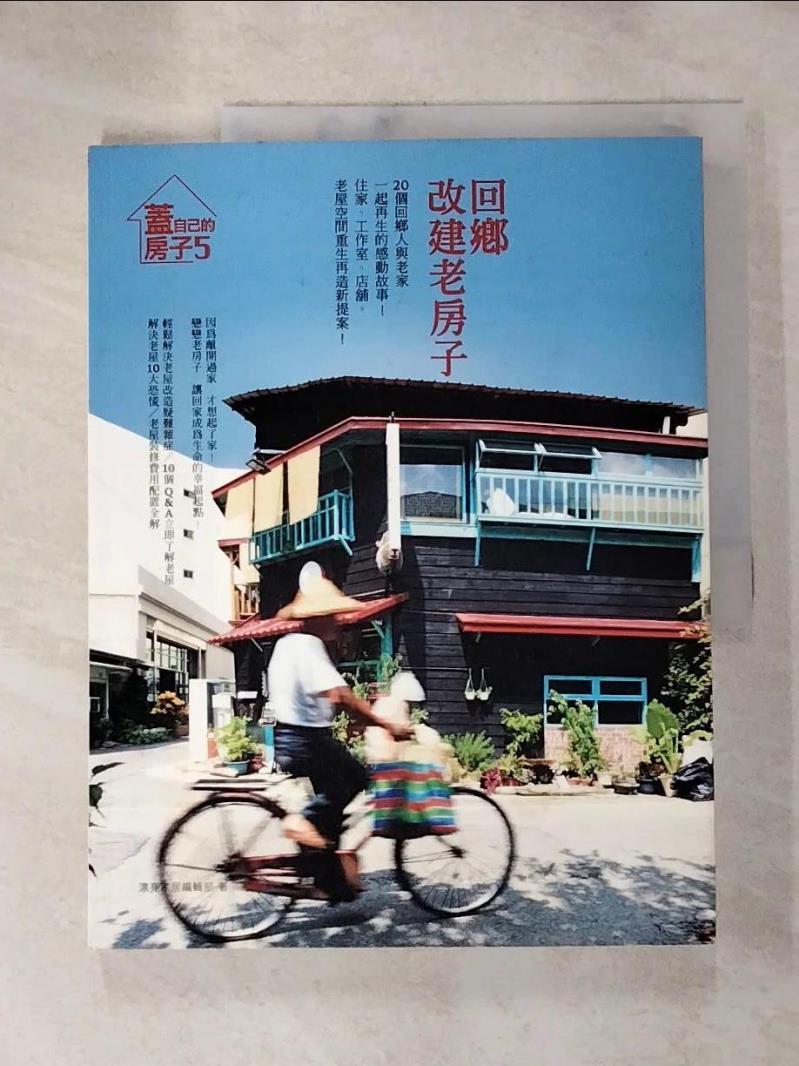 【書寶二手書T2／設計 JX8】回鄉，改建老房子 漂亮家居編輯部