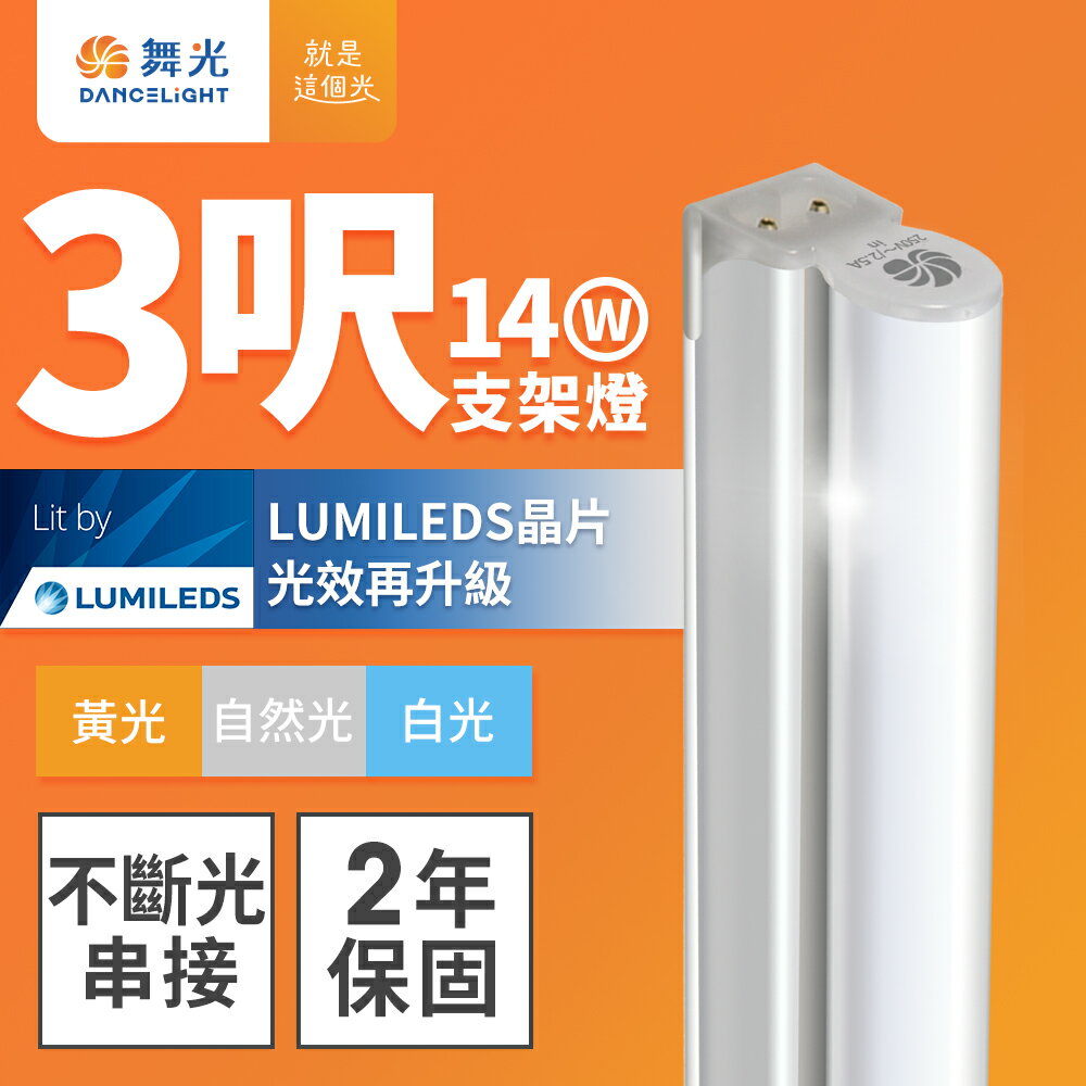 【DanceLight 舞光】3呎14W LED 支架燈 T5 層板燈 串接線另購 2年保固(白光/黃光/自然光)