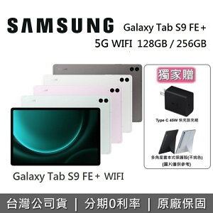 【4/30前獨家贈+跨店點數22%回饋】SAMSUNG 三星 Galaxy Tab S9 FE+ SM-X610 12.4吋 平板電腦 (128GB/256GB)