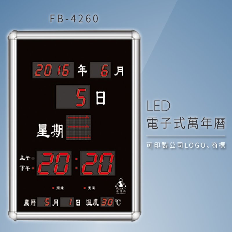 ～品牌嚴選～【鋒寶】 FB-4260 LED電子式萬年曆 電子日曆 電腦萬年曆 時鐘 電子時鐘 電子鐘錶