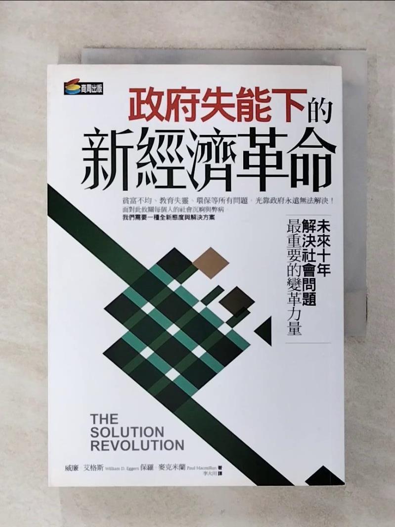 【書寶二手書T1／社會 AZD】政府失能下的新經濟革命 威廉．艾格斯