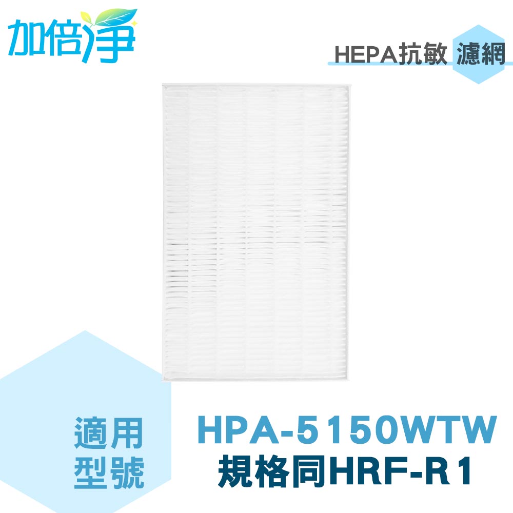 加倍淨 適用Honeywell HPA-5150WTW HEPA濾心 規格同HRF-R1 / HRF-R1V1