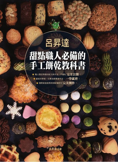 呂昇達 甜點職人必備的手工餅乾教科書【電子書】