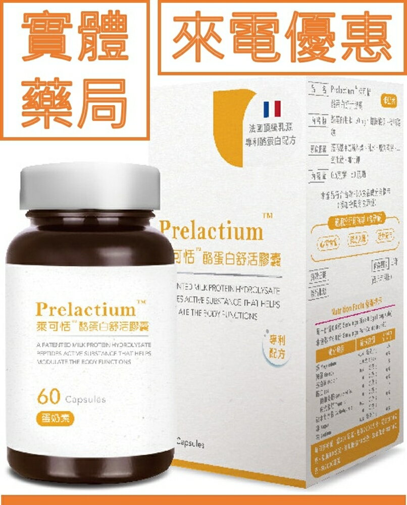 【幫助入睡】萊可恬 酪蛋白舒活膠囊 60顆 Prelactium