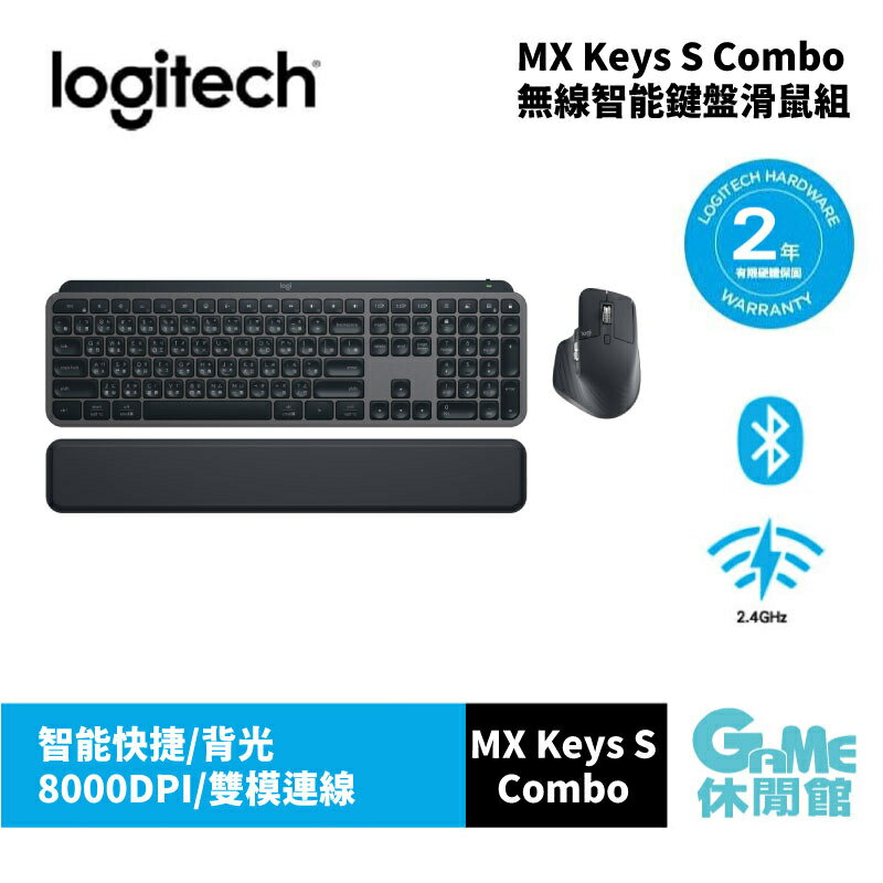 【滿額折120 最高3000回饋】Logitech 羅技 MX Keys S Combo 無線智能鍵盤滑鼠組合 石墨灰【現貨】【GAME休閒館】HK0333