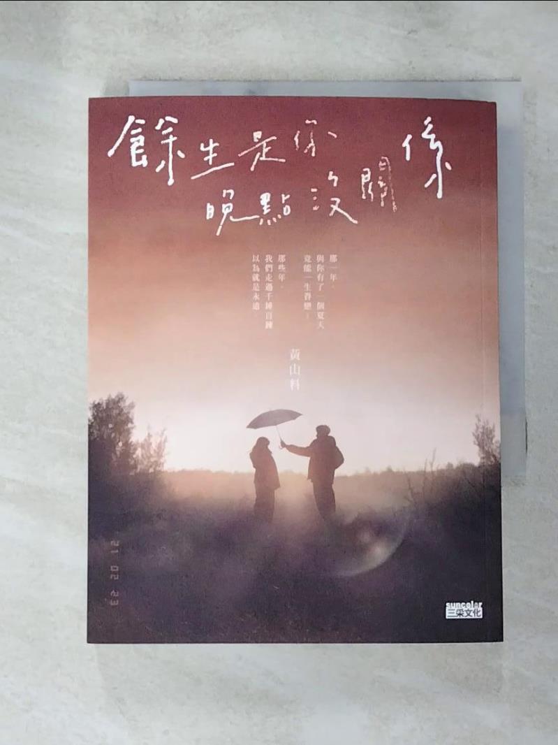 【書寶二手書T3／一般小說 LLV】餘生是你 晚點沒關係 黃山料