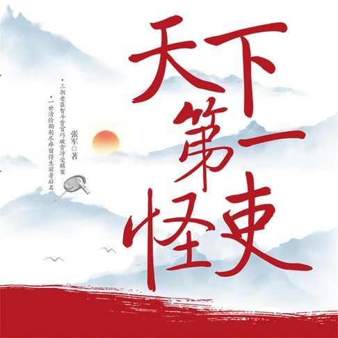 【有聲書】天下第一怪吏