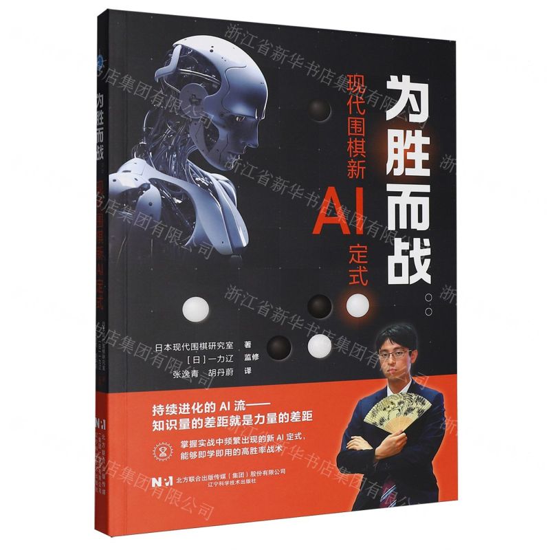【預購】為勝而戰--現代圍棋新AI定式丨天龍圖書簡體字專賣店丨9787559143228 (tl2601)