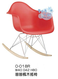 ╭☆雪之屋小舖☆╯O-018RP04 普普楓木搖椅/造型餐椅/造型椅/休閒椅/餐椅