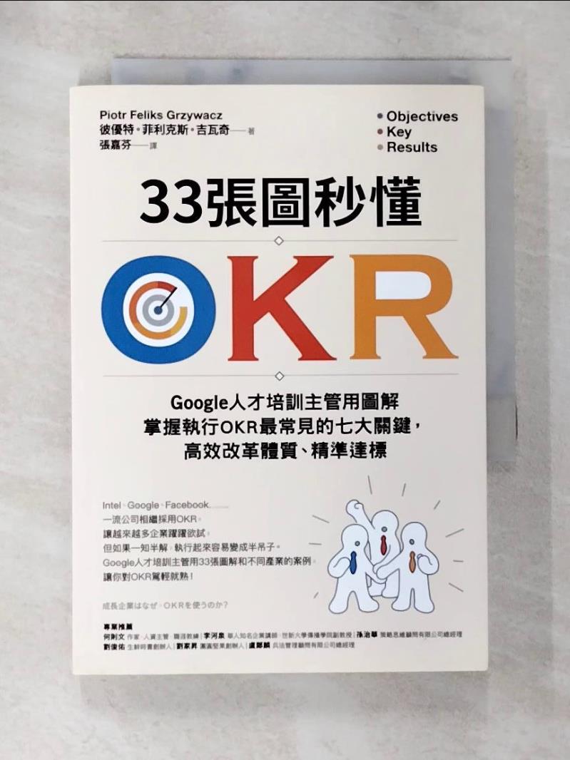 【書寶二手書T2／財經企管 AOD】33張圖秒懂OKR：Google人才培訓主管用圖解掌握執行OKR最常見的七大關鍵，高效改革體質、精準達標 彼優特?菲利克斯?吉瓦奇, 張嘉芬