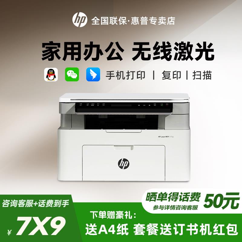 【臺灣公司 可打統編】【11萬人收藏】HP惠普117w黑白鐳射列印機復印掃描一體機手機無線家用辦公作業
