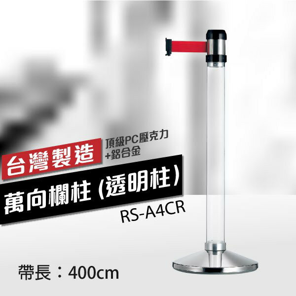 萬向欄柱（透明柱）RS-A4CR（400cm）織帶色可換 不銹鋼伸縮圍欄 台灣製造 紅龍柱 排隊動線規劃