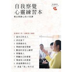 自我察覺心靈練習本：專注與靜心的10堂課 | 拾書所