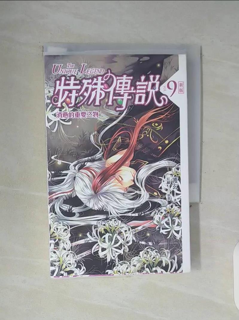 【書寶二手書T1／一般小說_WFQ】特殊傳說.9-消逝的重要之物_護玄-書寶二手書店-特惠商品