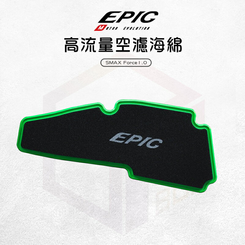 EPIC 高流量空濾 海綿 空氣濾清器 空濾 高流量 空濾海綿 機車空濾 適用 SMAX Force1.0