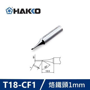 【最高22%回饋 5000點】  HAKKO T18-CF1 烙鐵頭