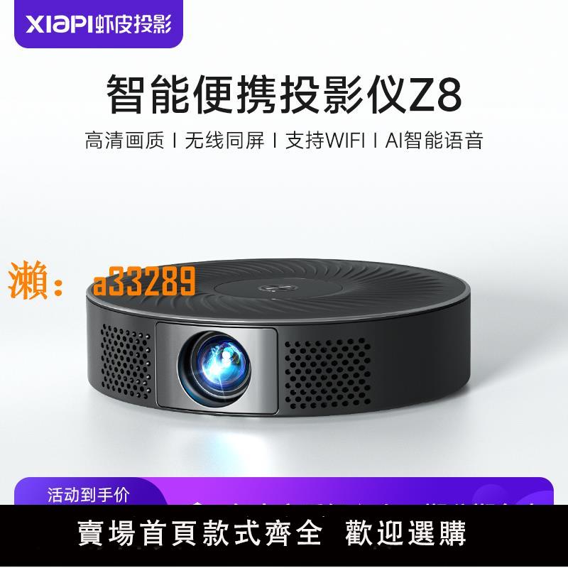 【保固兩年】【新品】XIAPI蝦皮Z8投影儀高畫質智慧家用小型便攜投影機臥室客廳投墻家庭影院無線wifi手機投屏學生宿舍投影
