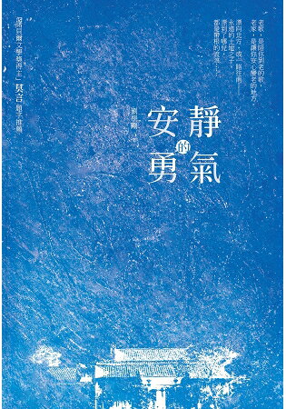 安靜的勇氣 | 拾書所