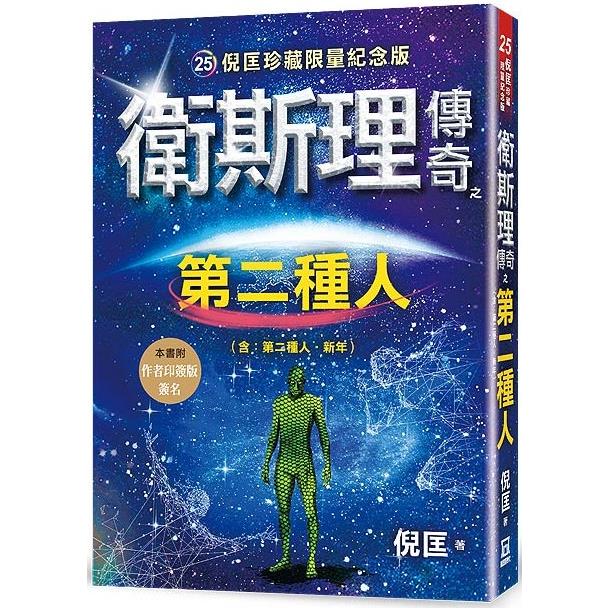 衛斯理傳奇之第二種人【珍藏限量紀念版】