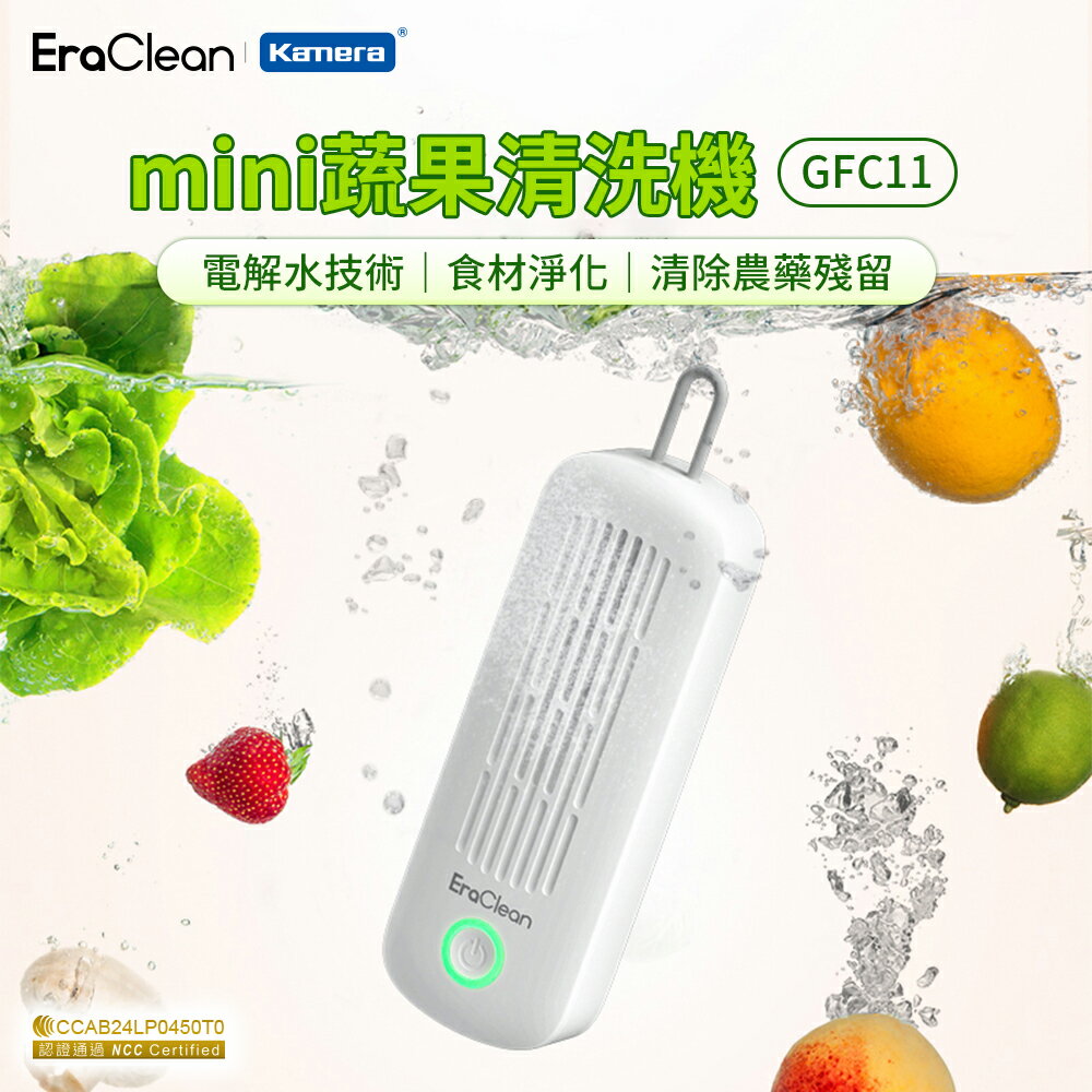 EraClean 世淨 mini 蔬果 清洗機 去除農藥 電解水洗淨 (GFC11)