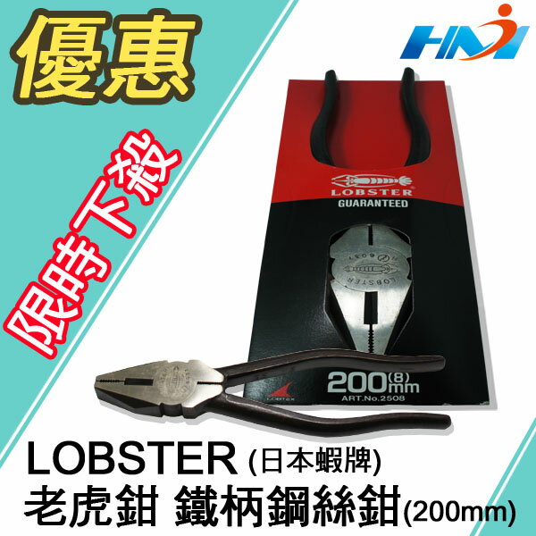 《日本 LOBSTER 蝦牌》 8＂ 200mm NO.2508 鐵柄鋼絲鉗/ 鐵柄老虎鉗/ 專業老虎鉗 日本製 手工具