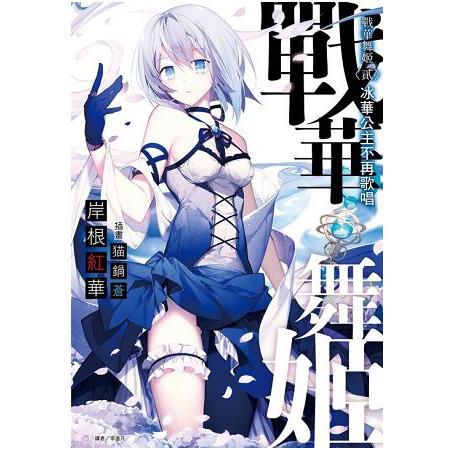 戰華舞姬〈貳〉(首刷限定版) 冰華公主不再歌唱02 | 拾書所