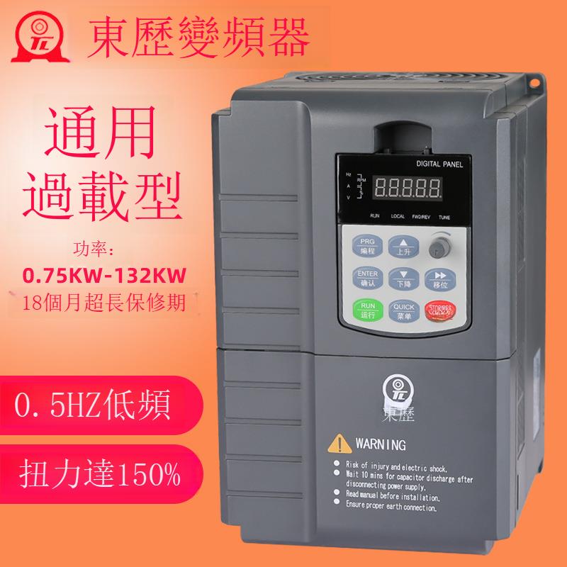 東力變頻器三相4KW5.5KW/7.5KW/11KW/15KW陶瓷機塑膠絞龍機變頻器[DD1031001]